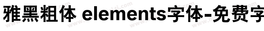 雅黑粗体 elements字体字体转换